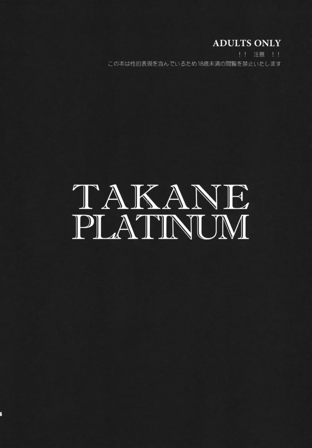 TAKANE PLATINUM Page.3