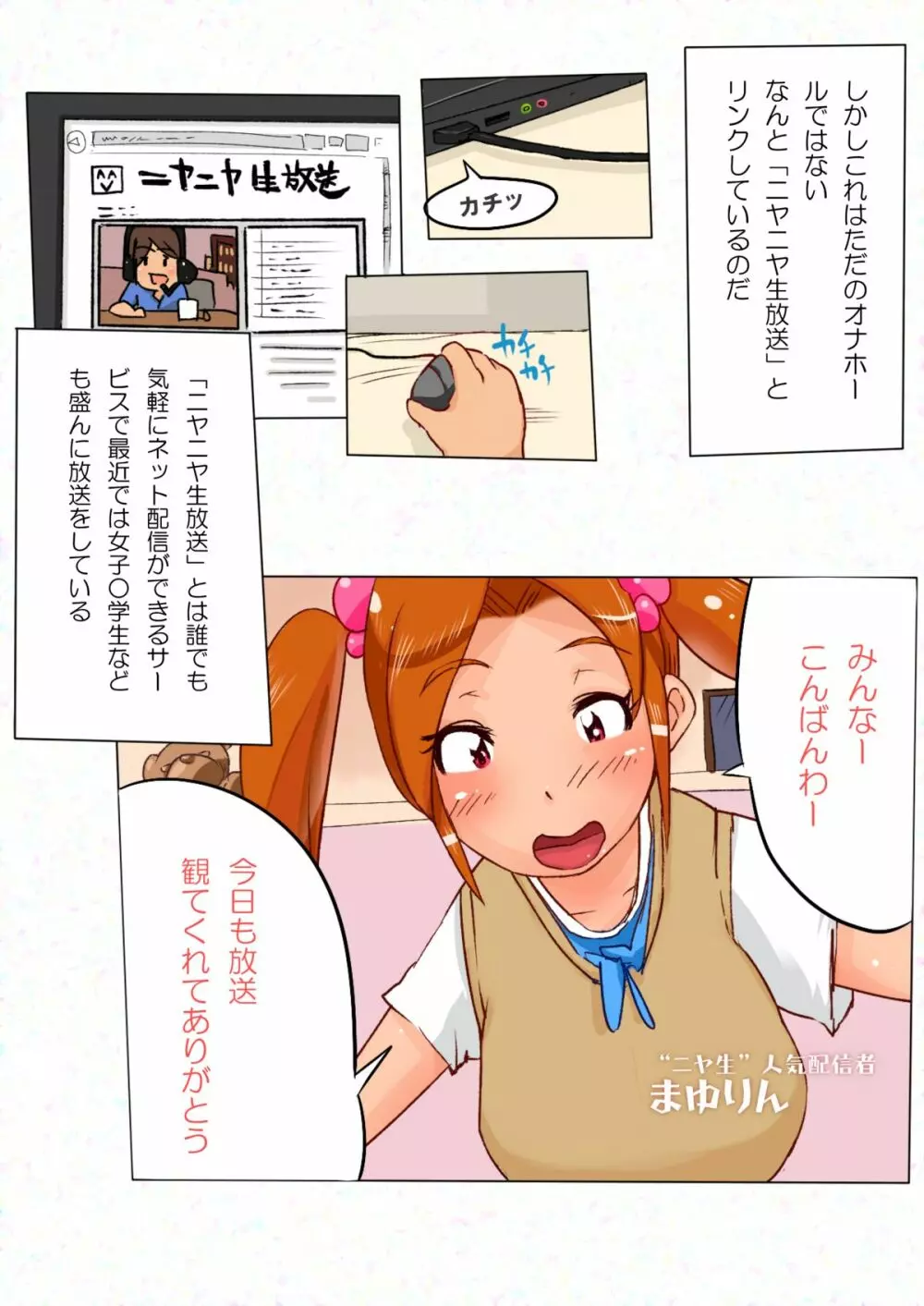 ニヤニヤ生放送の女性配信者のオマ○コとつながるオナホを手に入れた僕。 Page.2