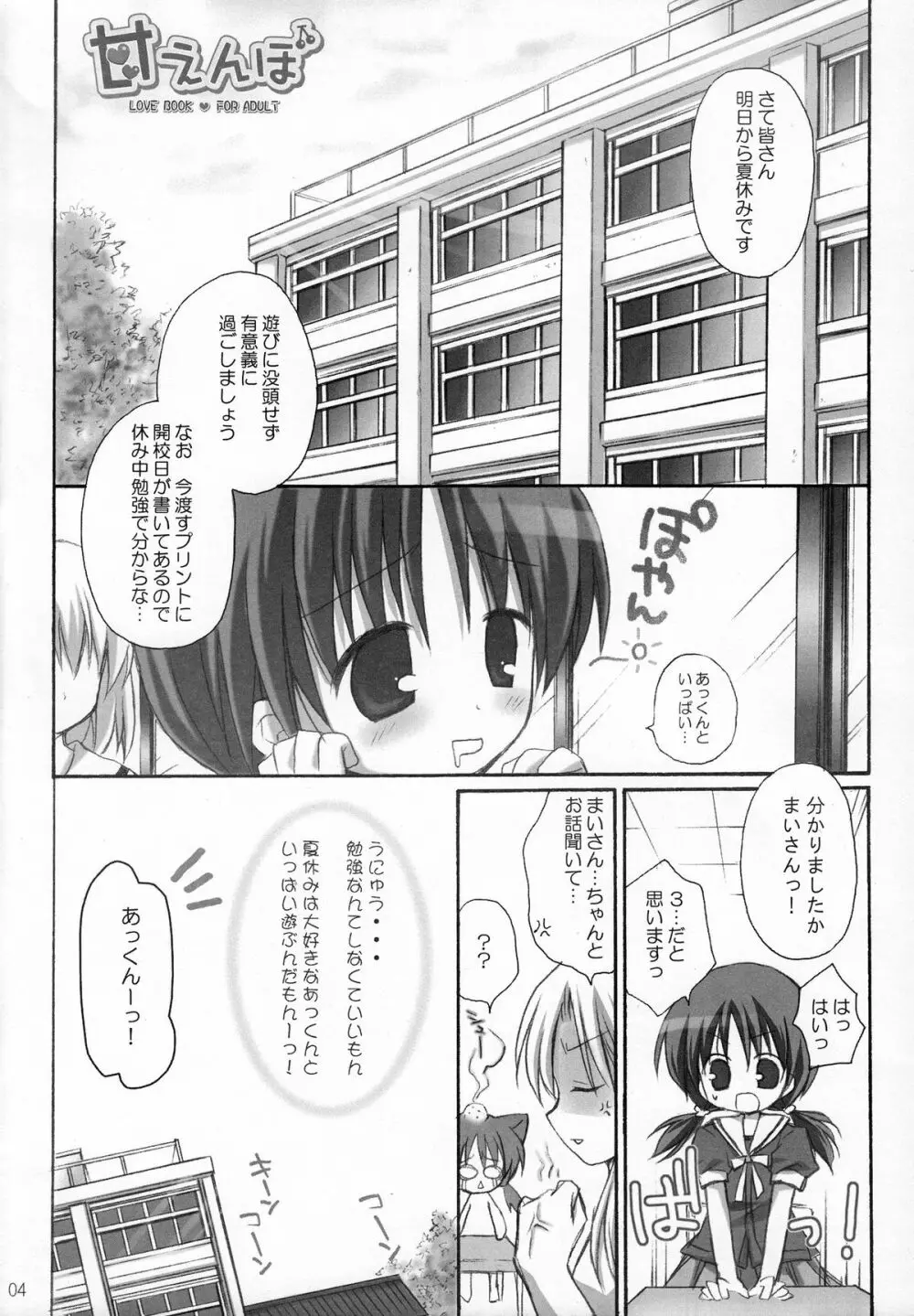 甘えんぼ Page.3