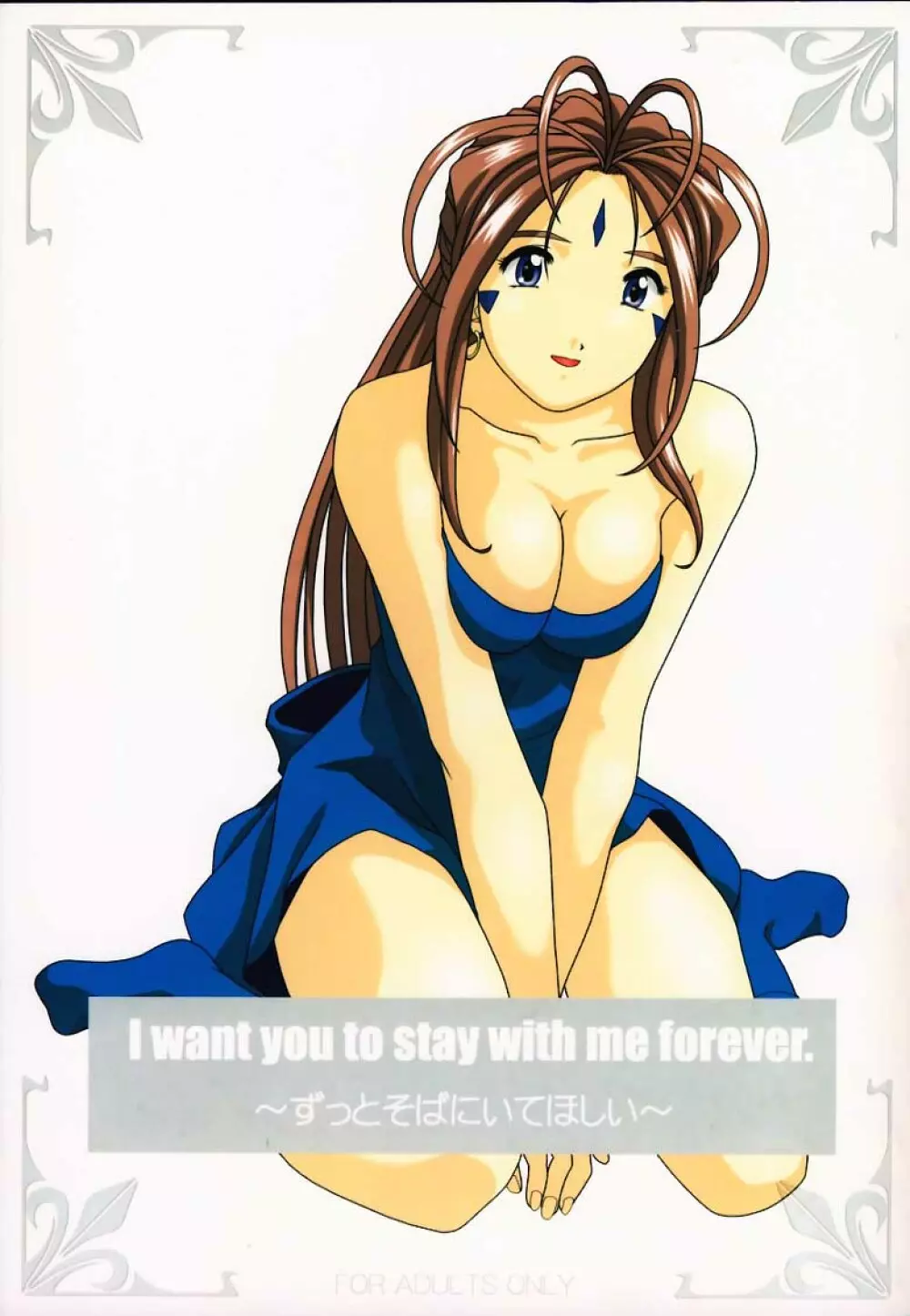 I want you to stay with me forever. ～ずっとそばにいてほしい～