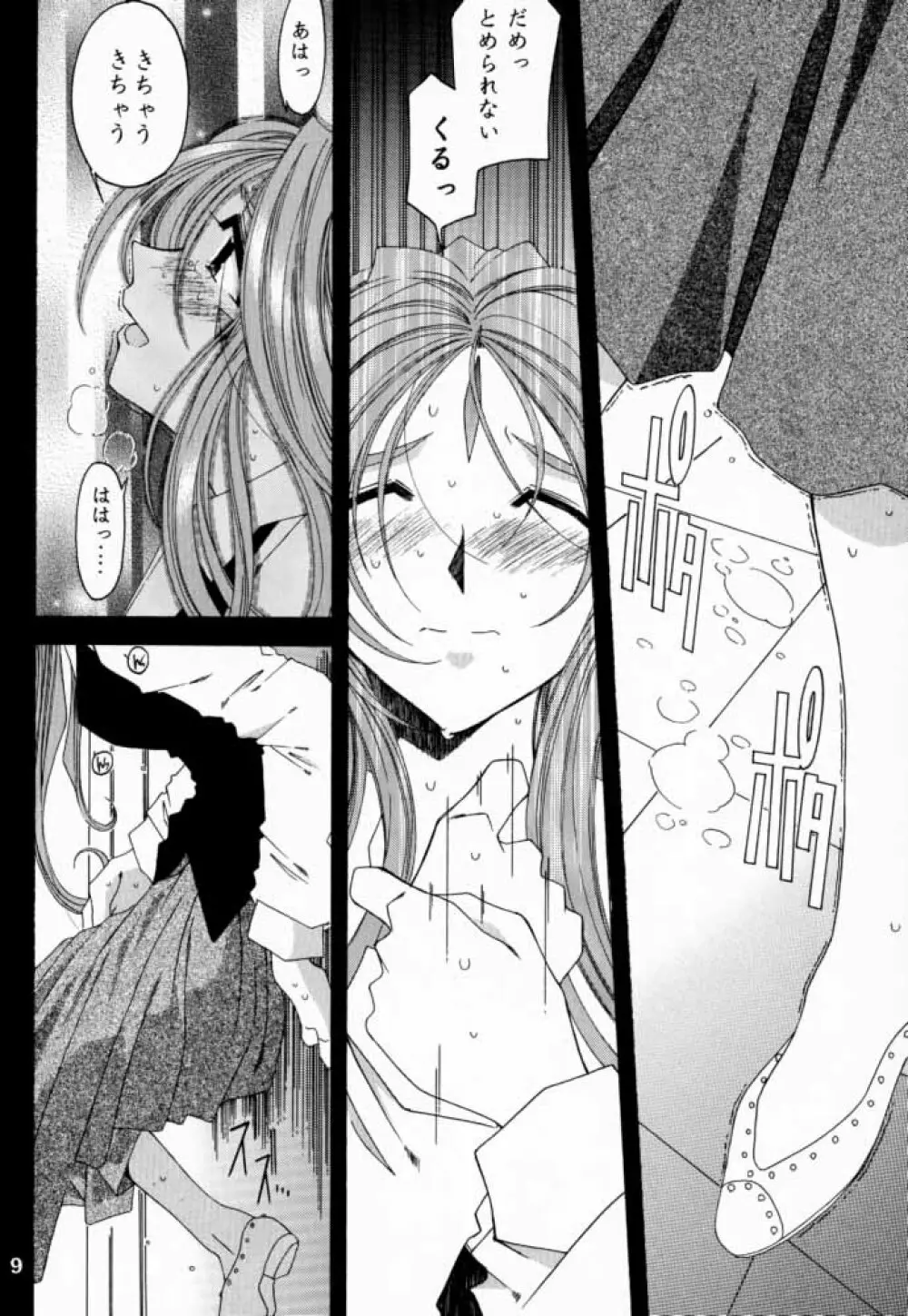 [RPGカンパニー2 (遠海はるか)] Silent Bell -Echo- Ah! My Goddess Outside-Story (ああっ女神さまっ) Page.8