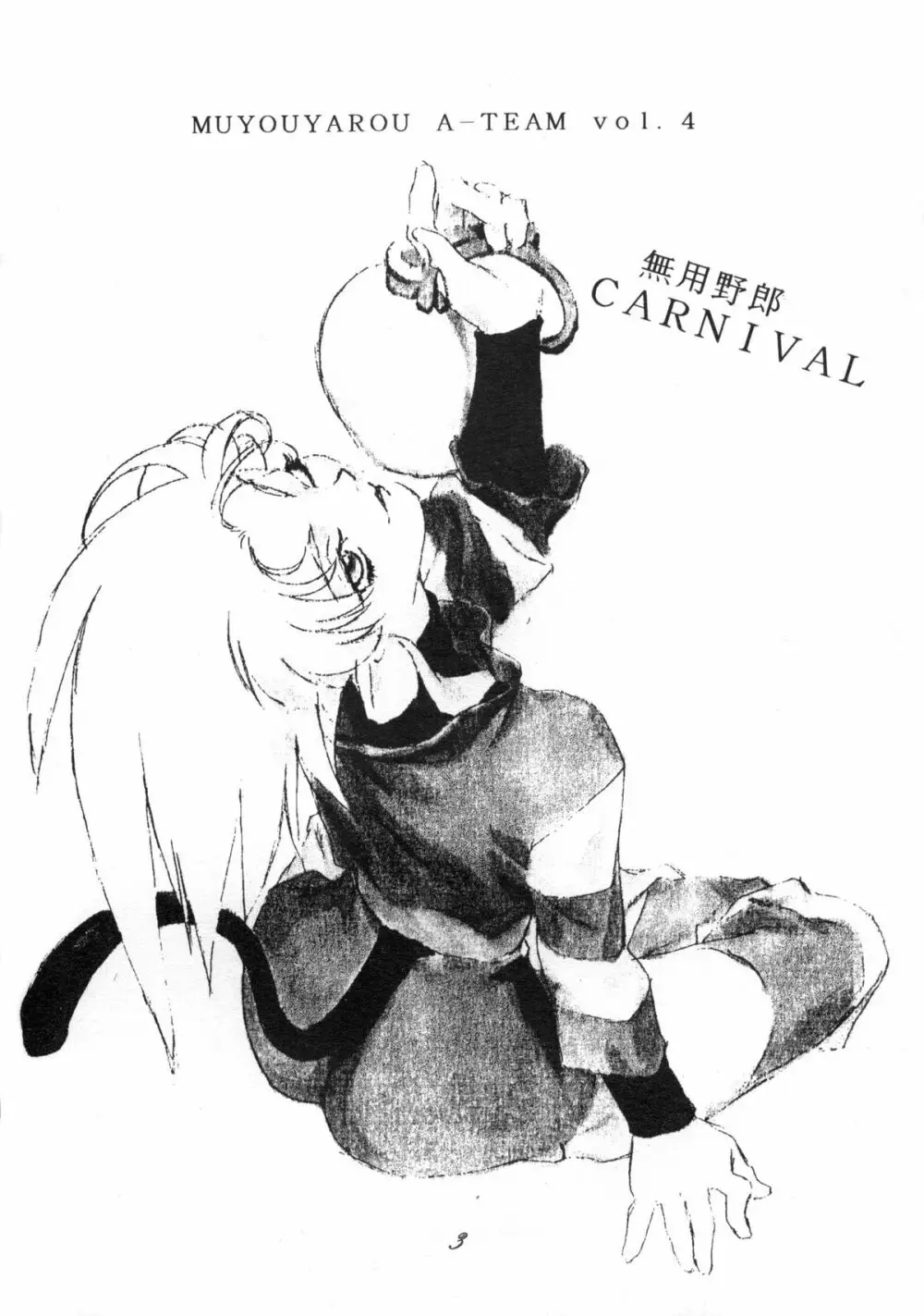 無用野郎Aチーム4 CARNIVAL Page.2