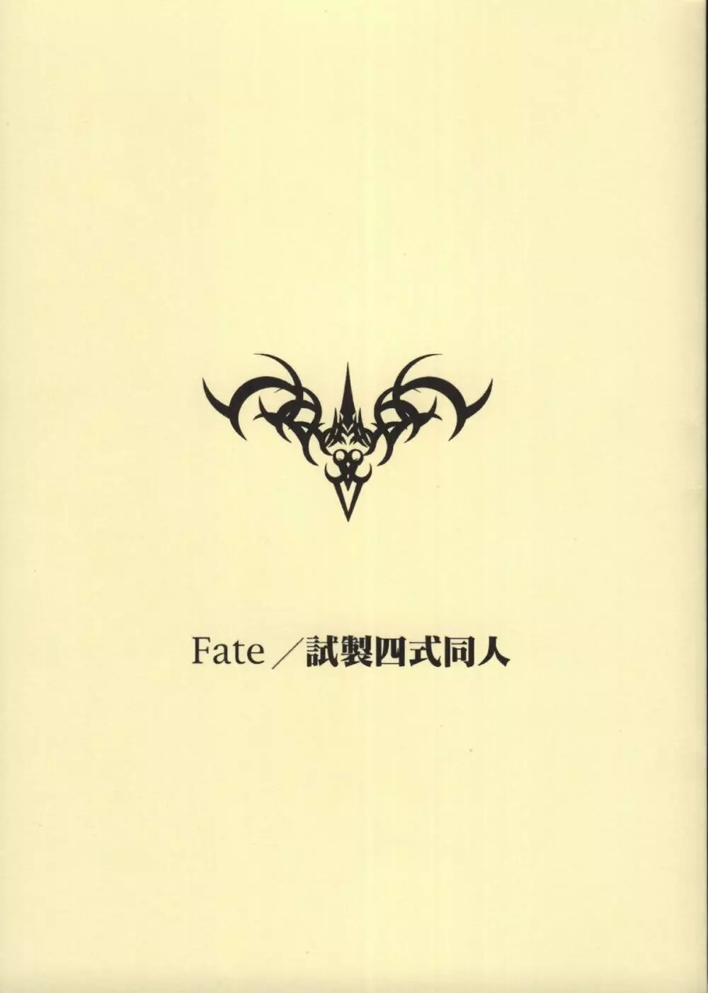 Fate/試製四式同人 Page.1