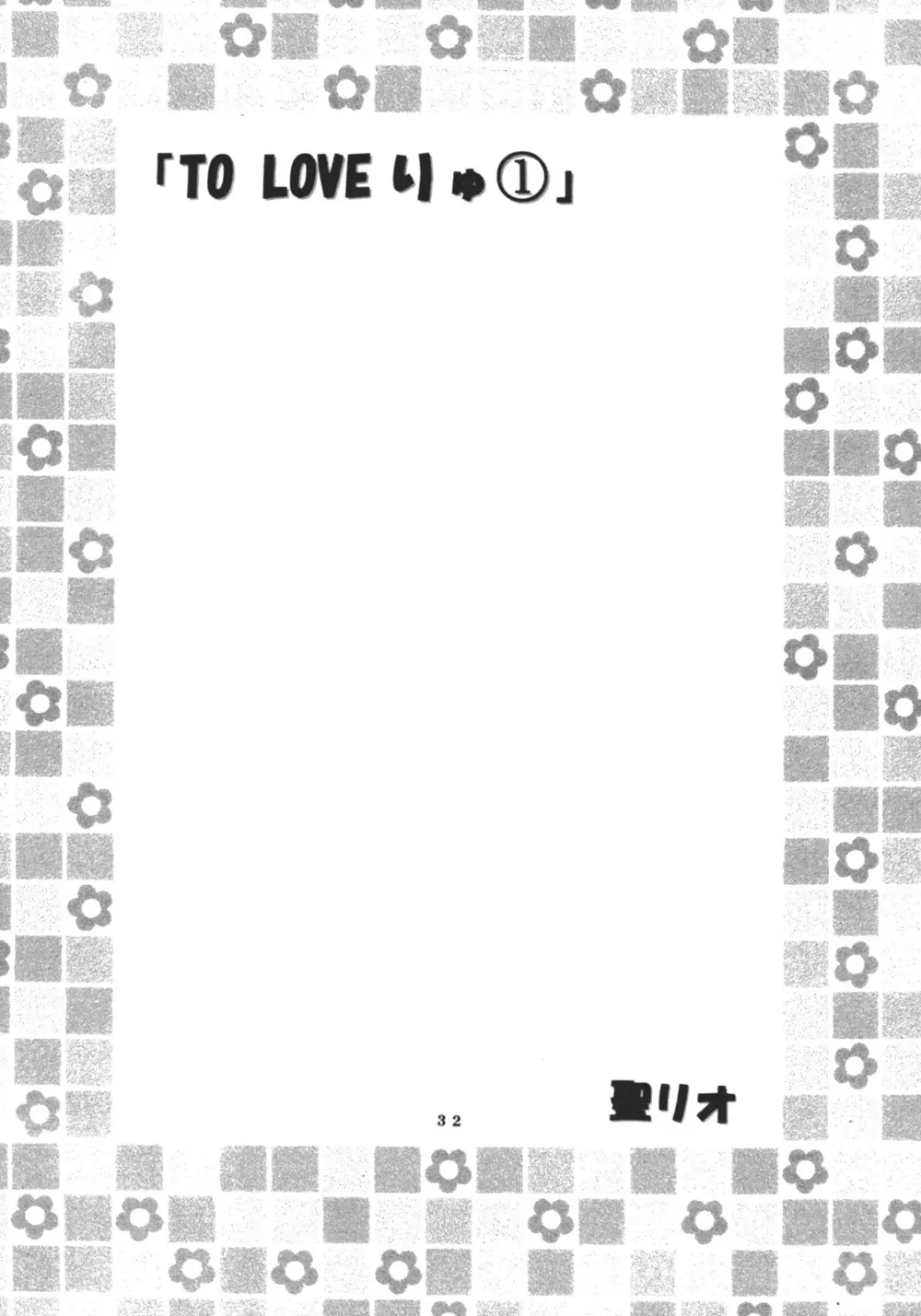ToLOVEりゅ Vol.1 Page.33