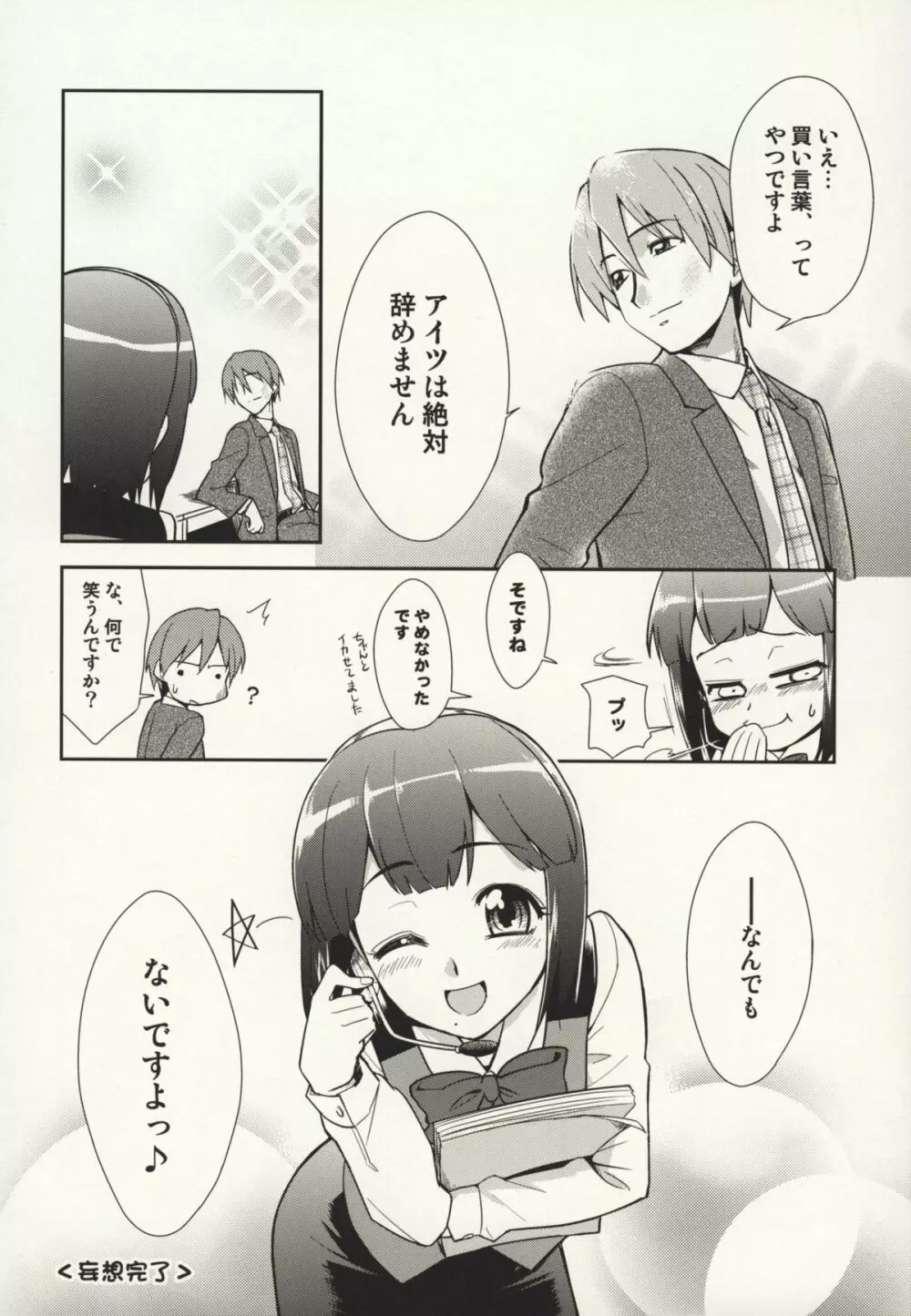 ～音無妄想劇場～スーパーKOTORIタイム 千早編 Page.39