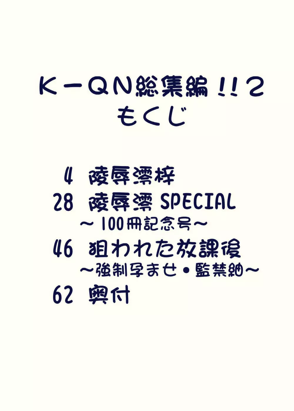 K～QN総集編!!2 Page.3