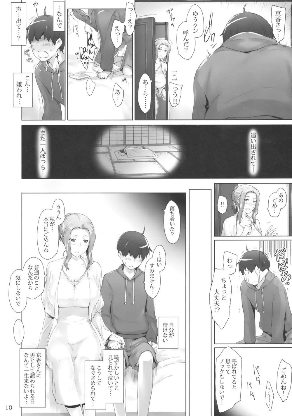 橘さん家ノ男性事情 Page.9
