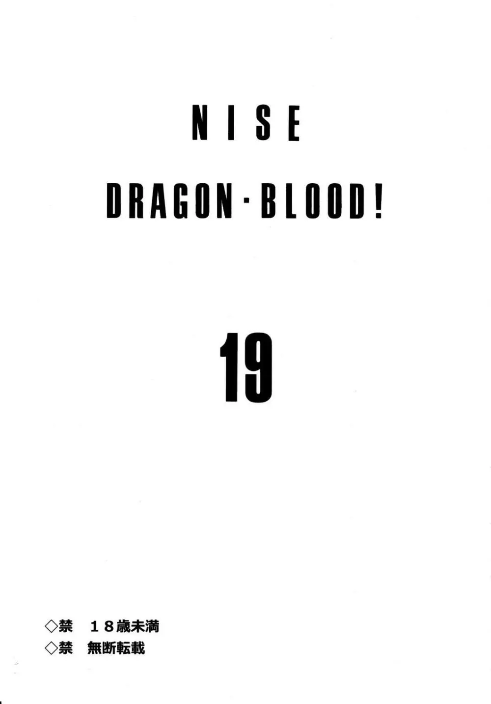 ニセ DRAGON・BLOOD！19 Page.3