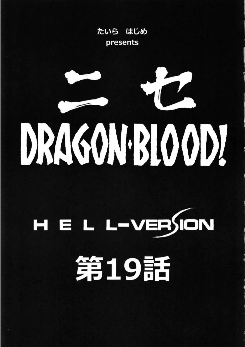 ニセ DRAGON・BLOOD！19 Page.9