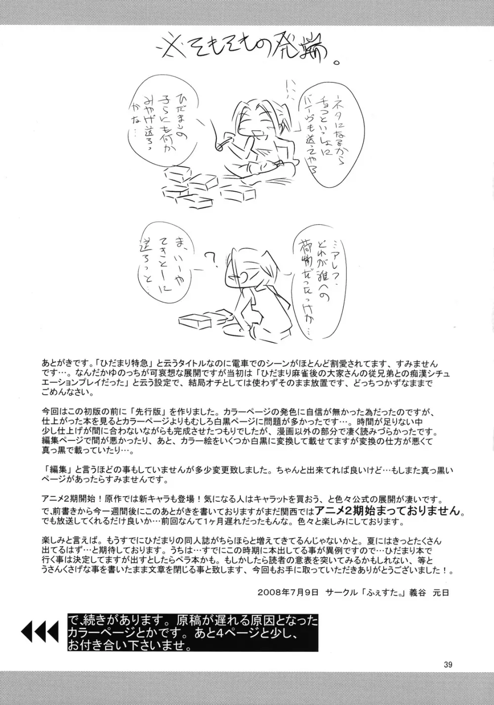 暴走ひだまり特急 Page.38