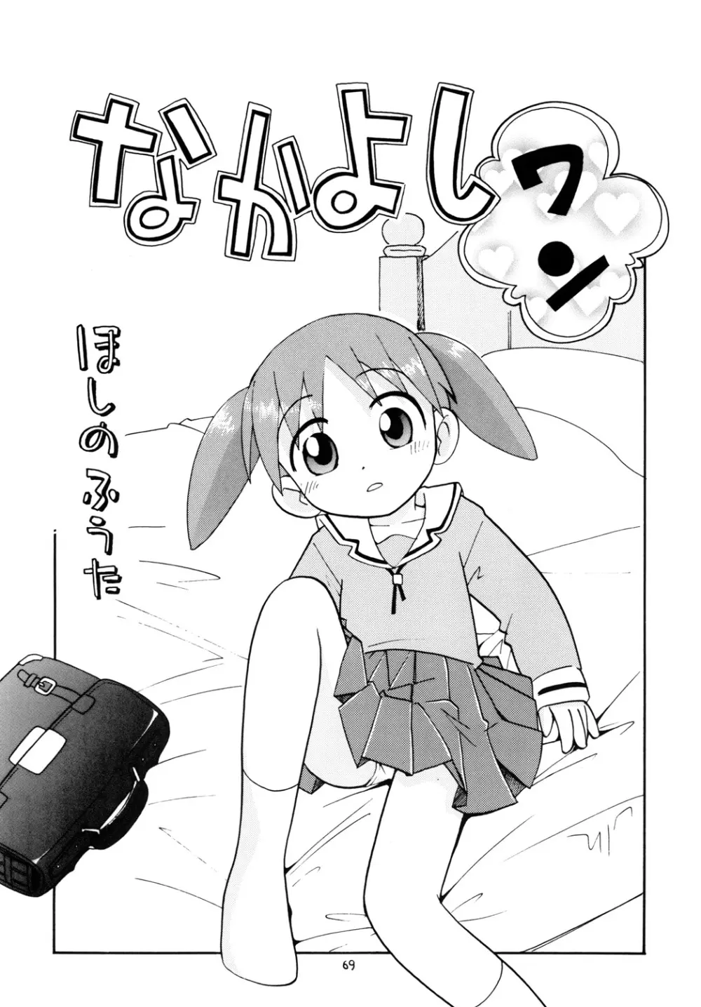ぷちぷれ Page.68