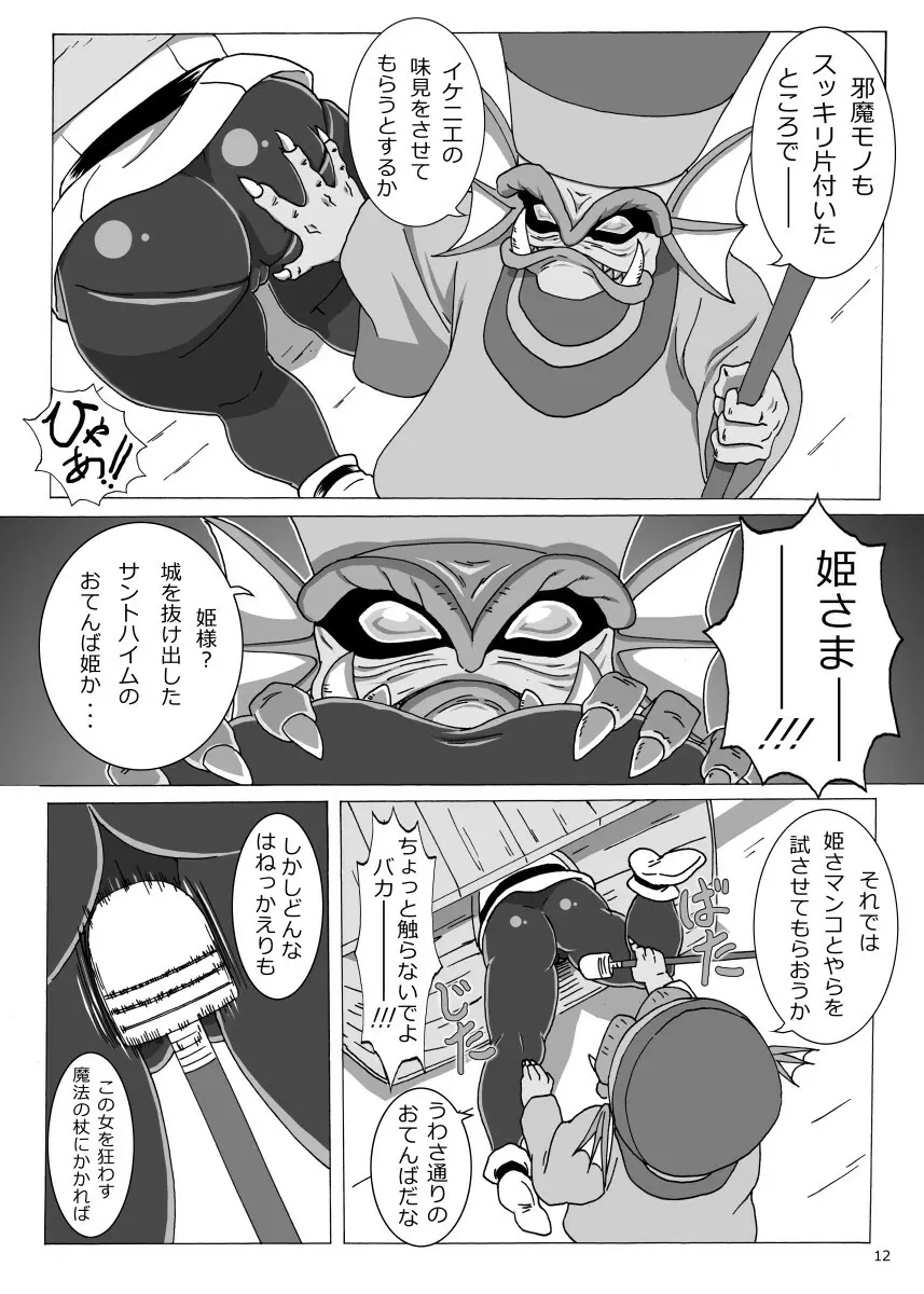 ぽっちゃり姫の冒険 Page.12
