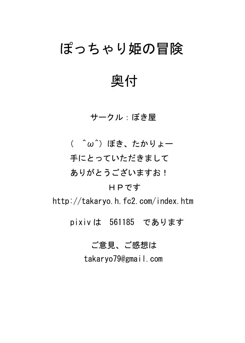 ぽっちゃり姫の冒険 Page.26