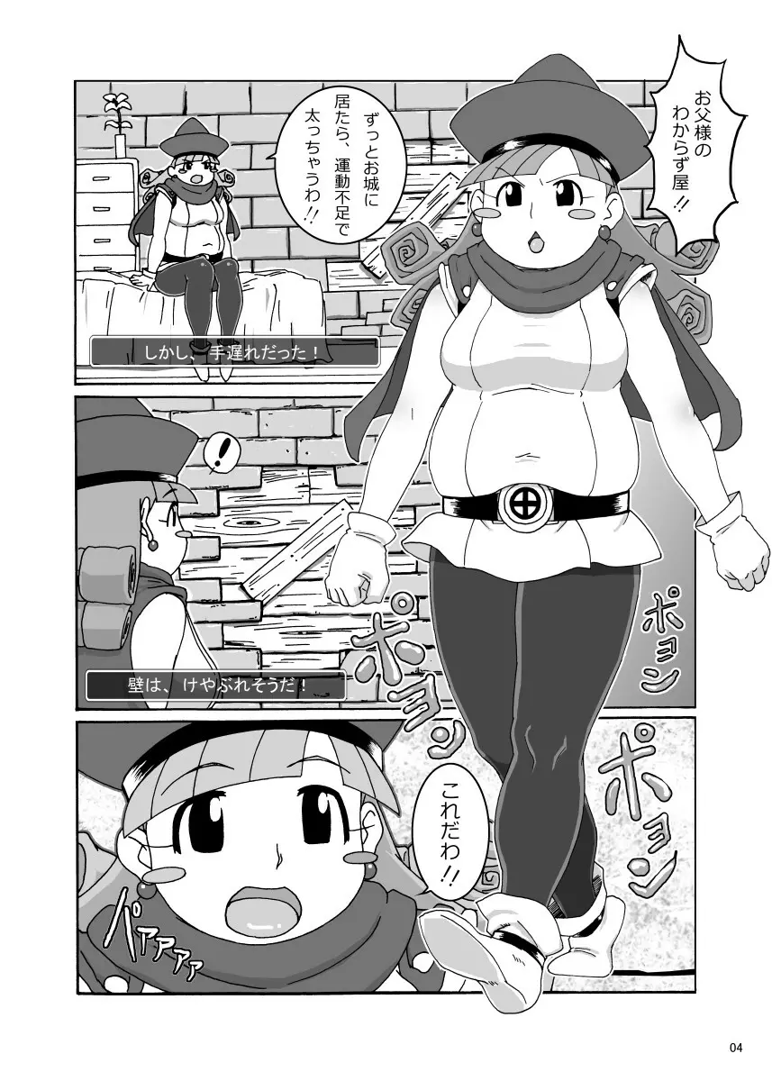 ぽっちゃり姫の冒険 Page.4