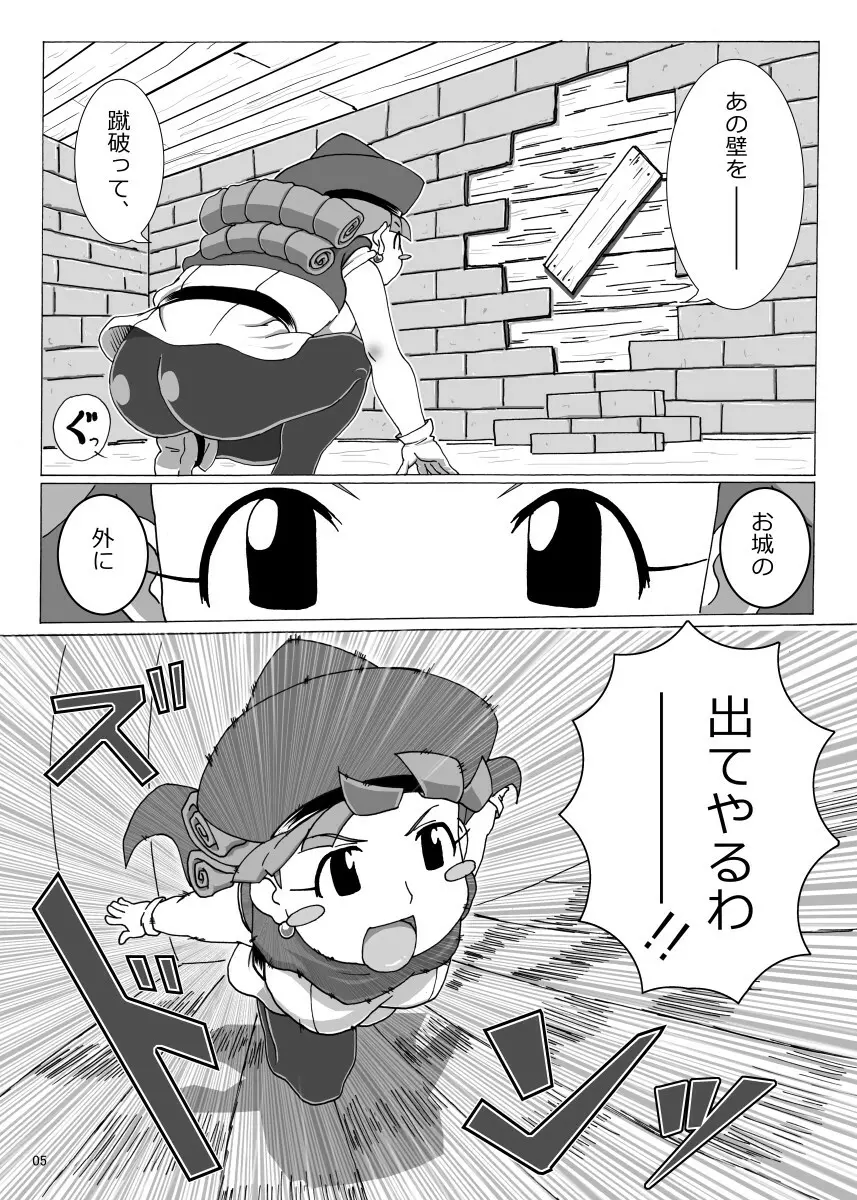 ぽっちゃり姫の冒険 Page.5