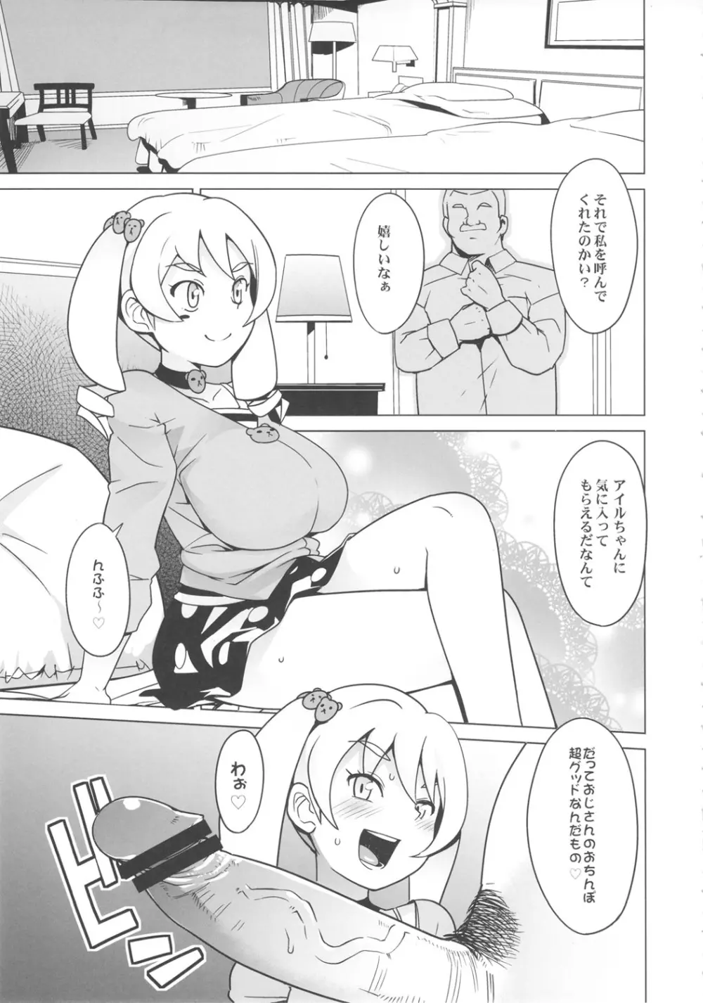 チビッコビッチハンターズ Page.6