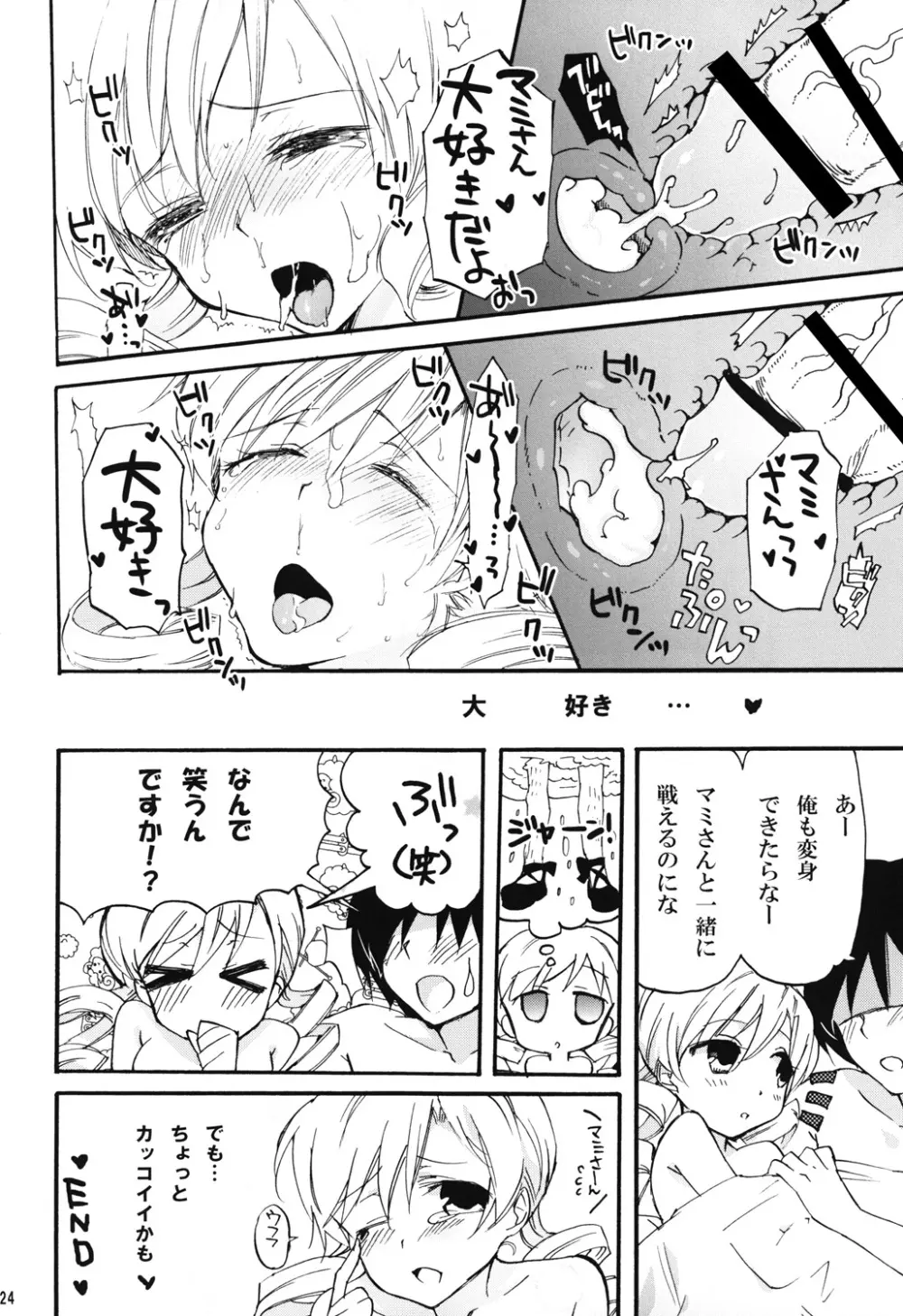 恋するマミさん Page.23