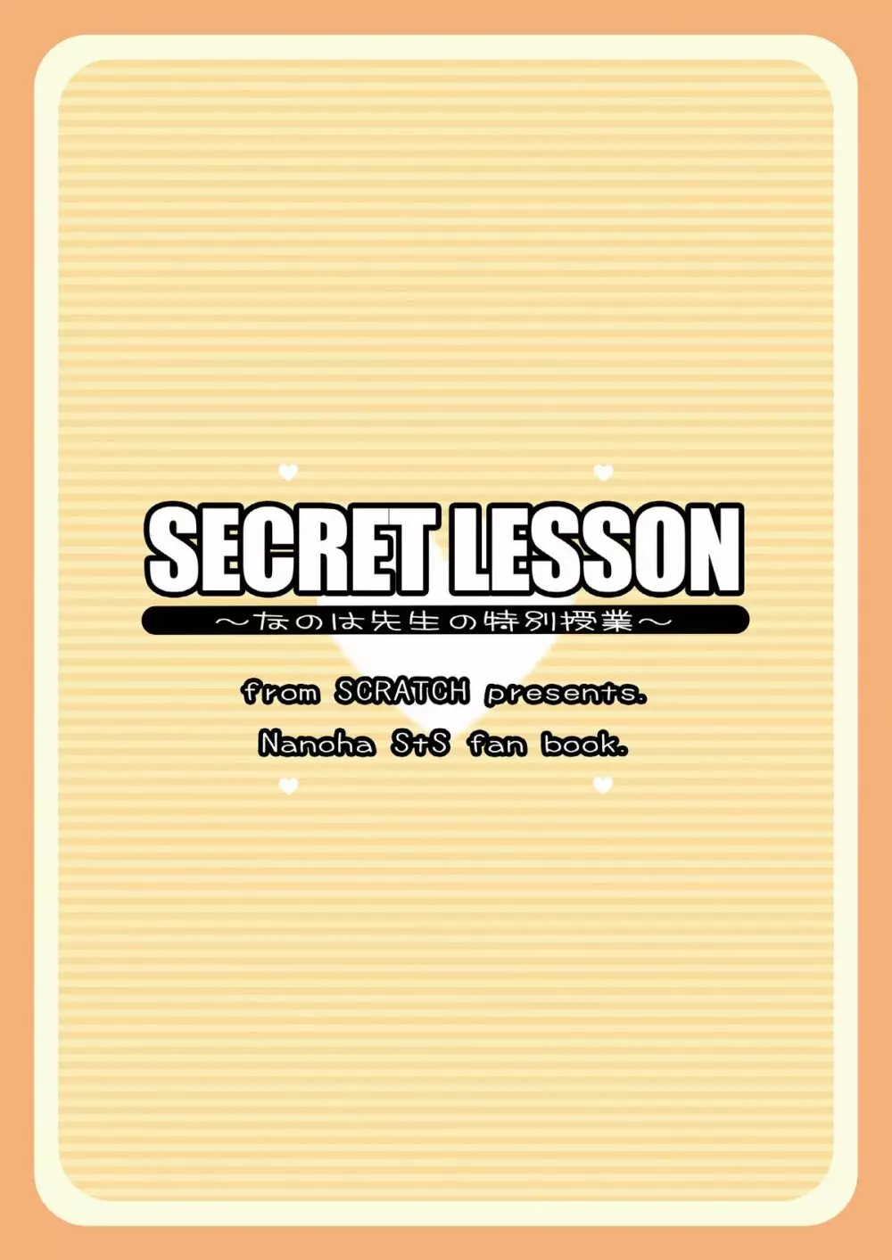 SECRET LESSON ～なのは先生の特別授業～ Page.18