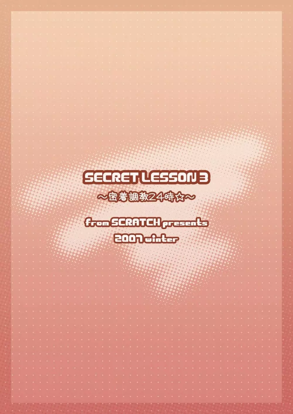 SECRET LESSON 3 ～密着調教24時☆～ Page.14