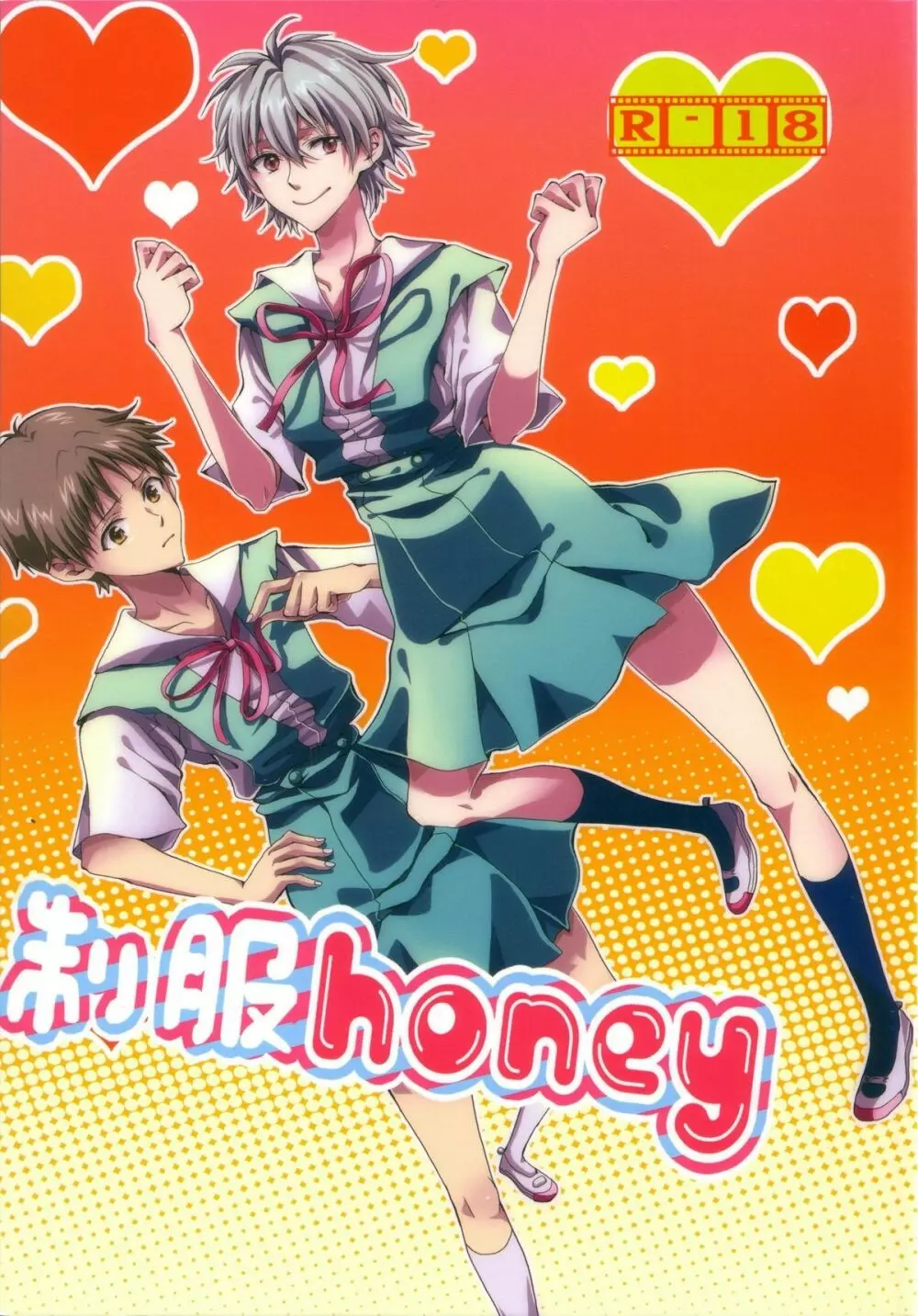 制服ハニー Honey Page.1