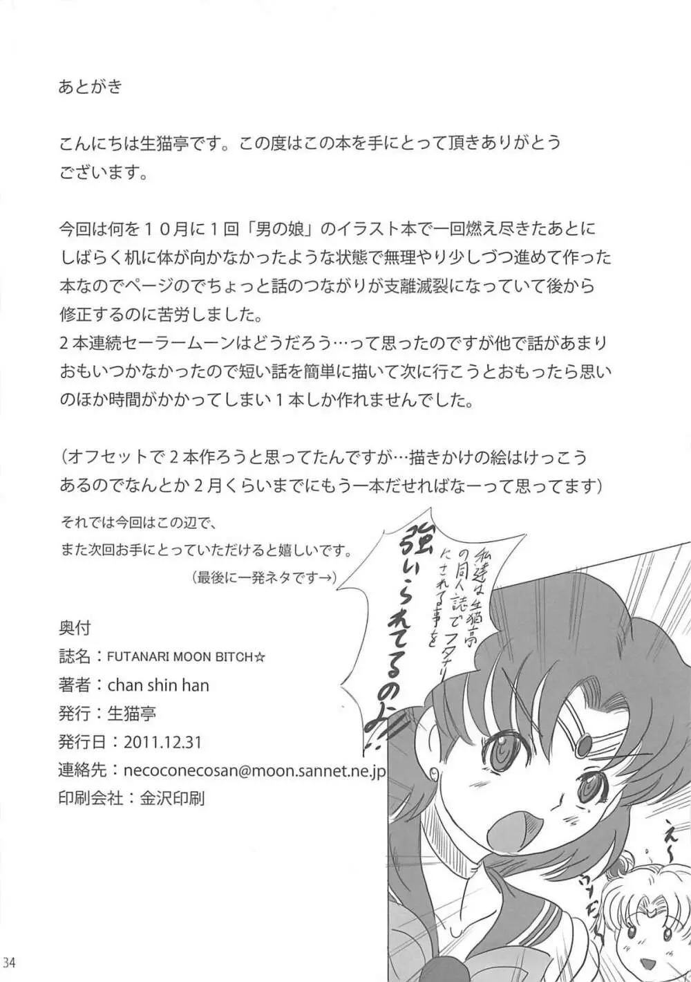 (C81) [生猫亭 (chan shin han) FUTANARI MOON BITCH☆ (美少女戦士セーラームーン) Page.33