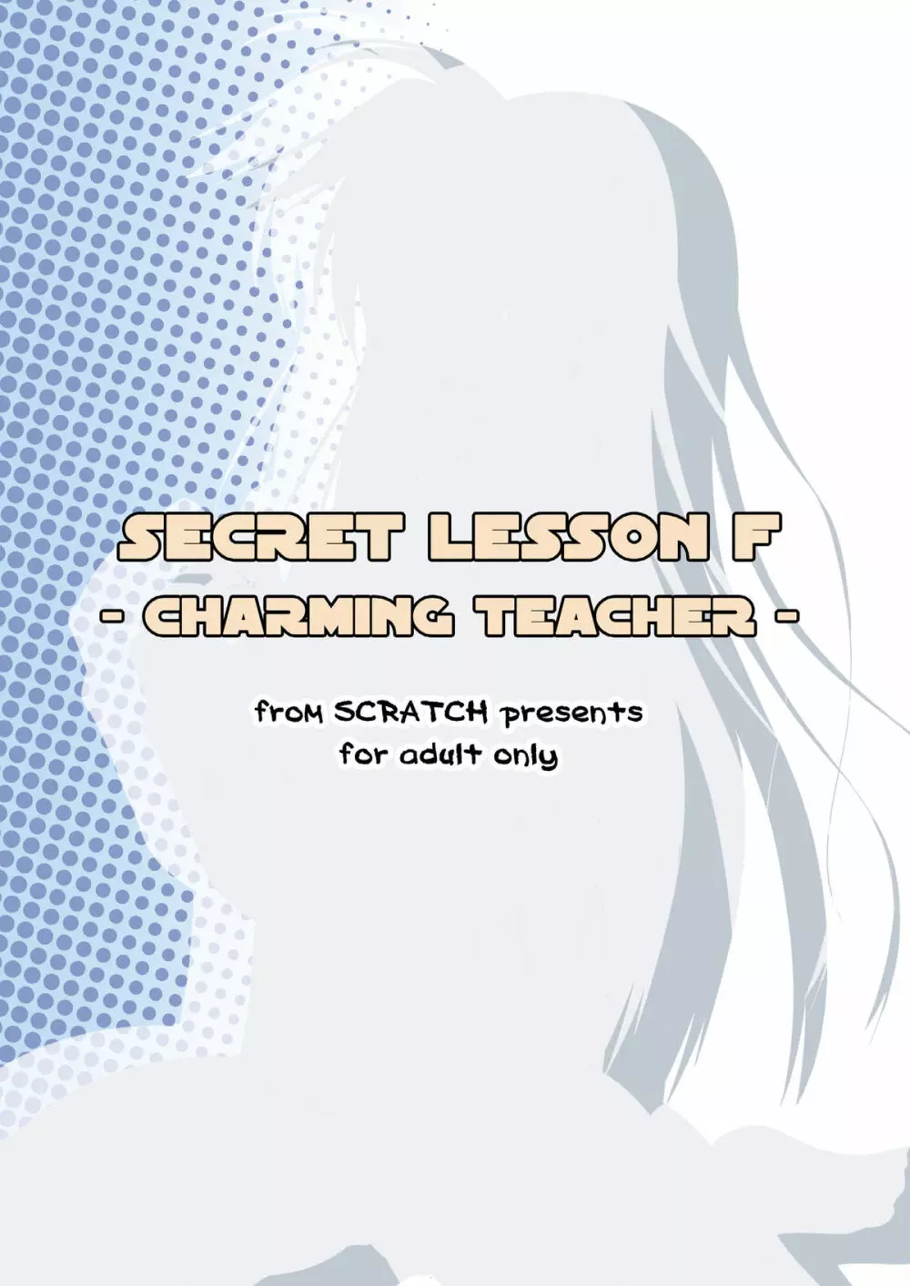 SECRET LESSON F -CHARMING TEACHER- Page.20