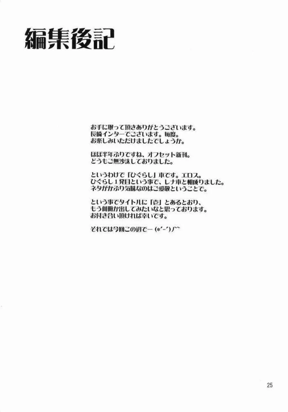 真 雛見沢罰ゲーム紛争 壱 Page.24