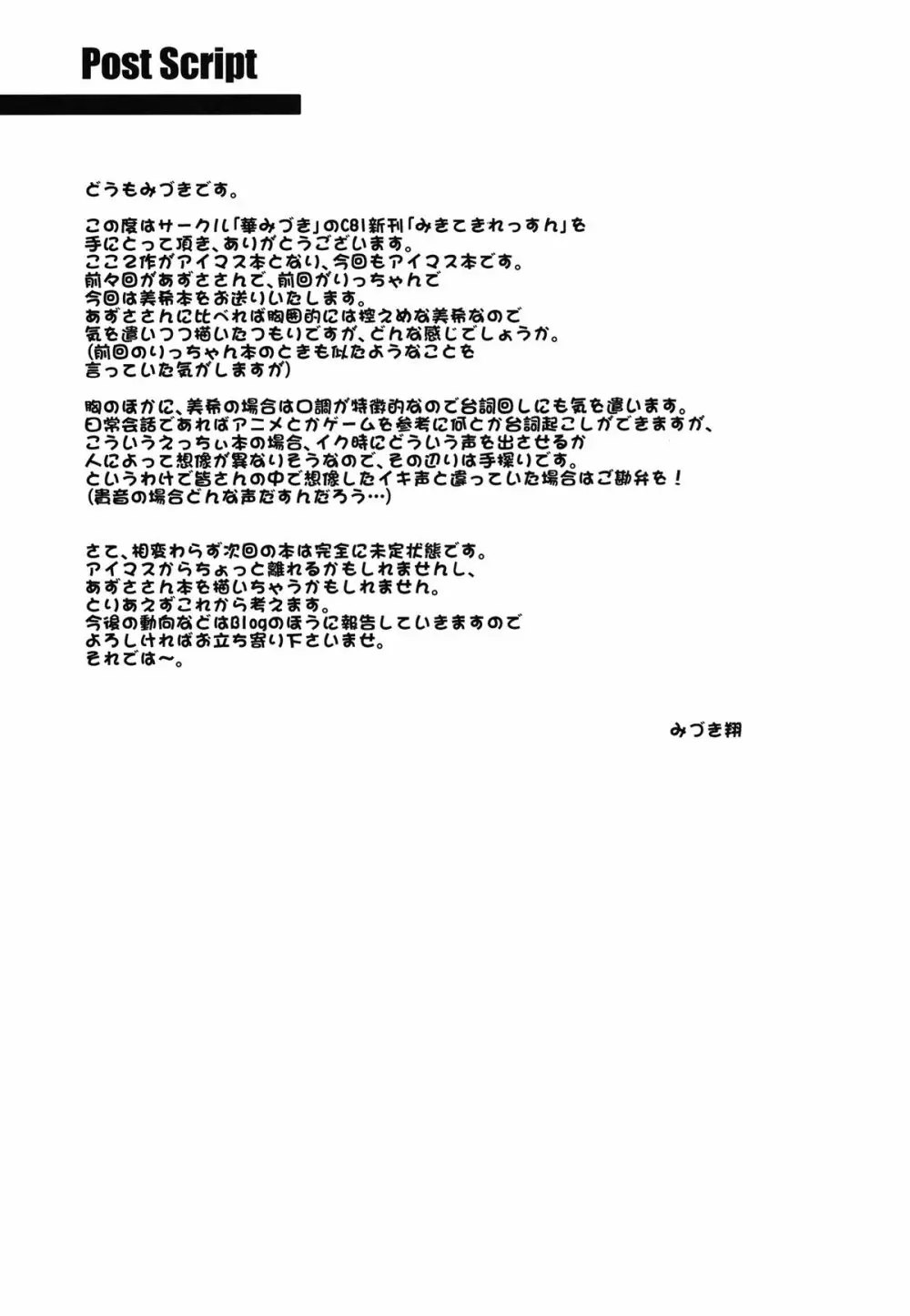 (C81) [華みづき (みづき翔)] みきてき☆☆れっすん (アイドルマスター) デジタル版 Page.25