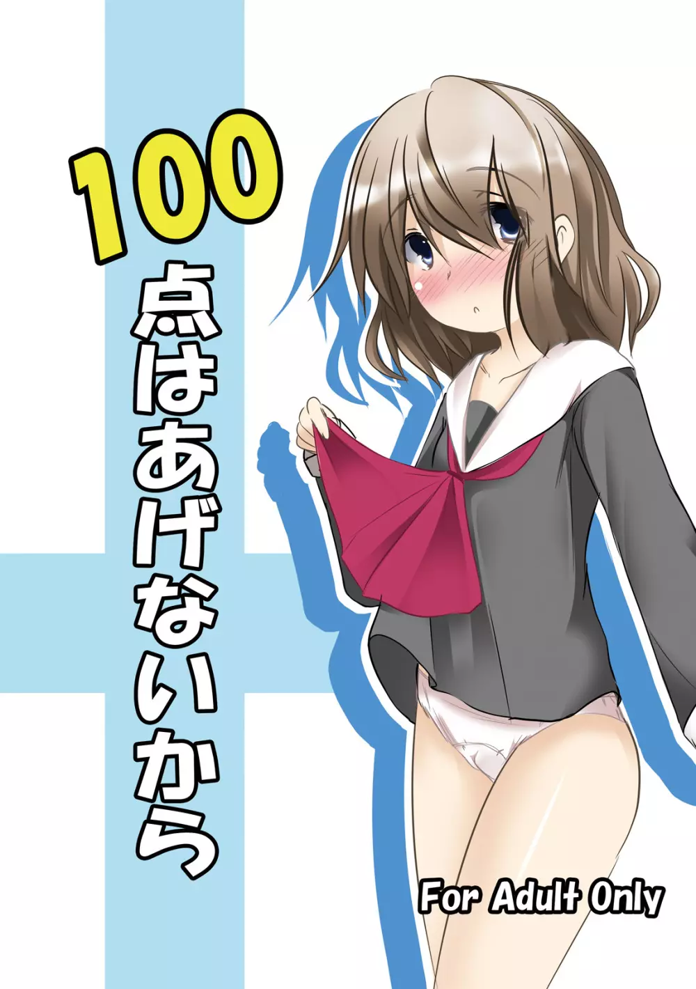 100点はあげないから Page.2