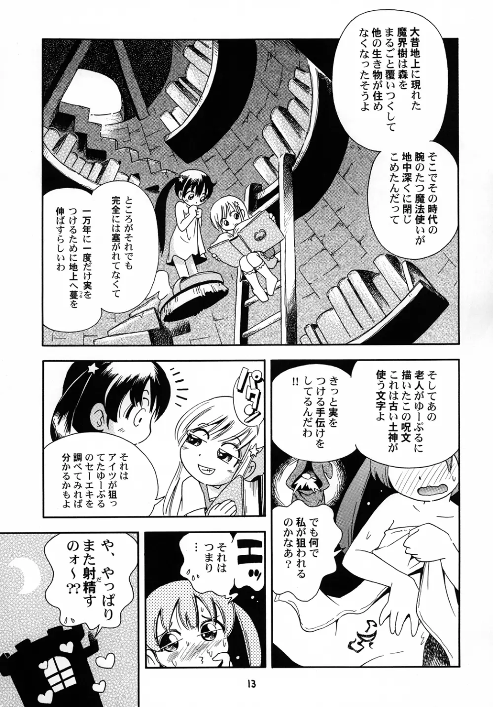 プチ魔女ゆ～ぷるちゃんとルル Page.12