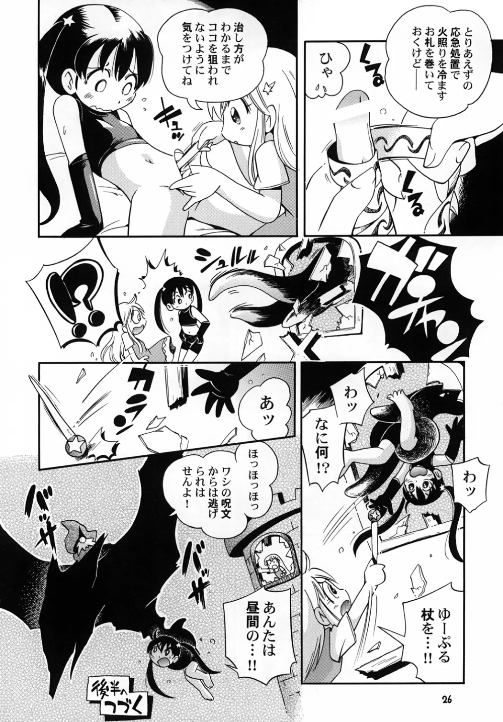 プチ魔女ゆ～ぷるちゃんとルル Page.25