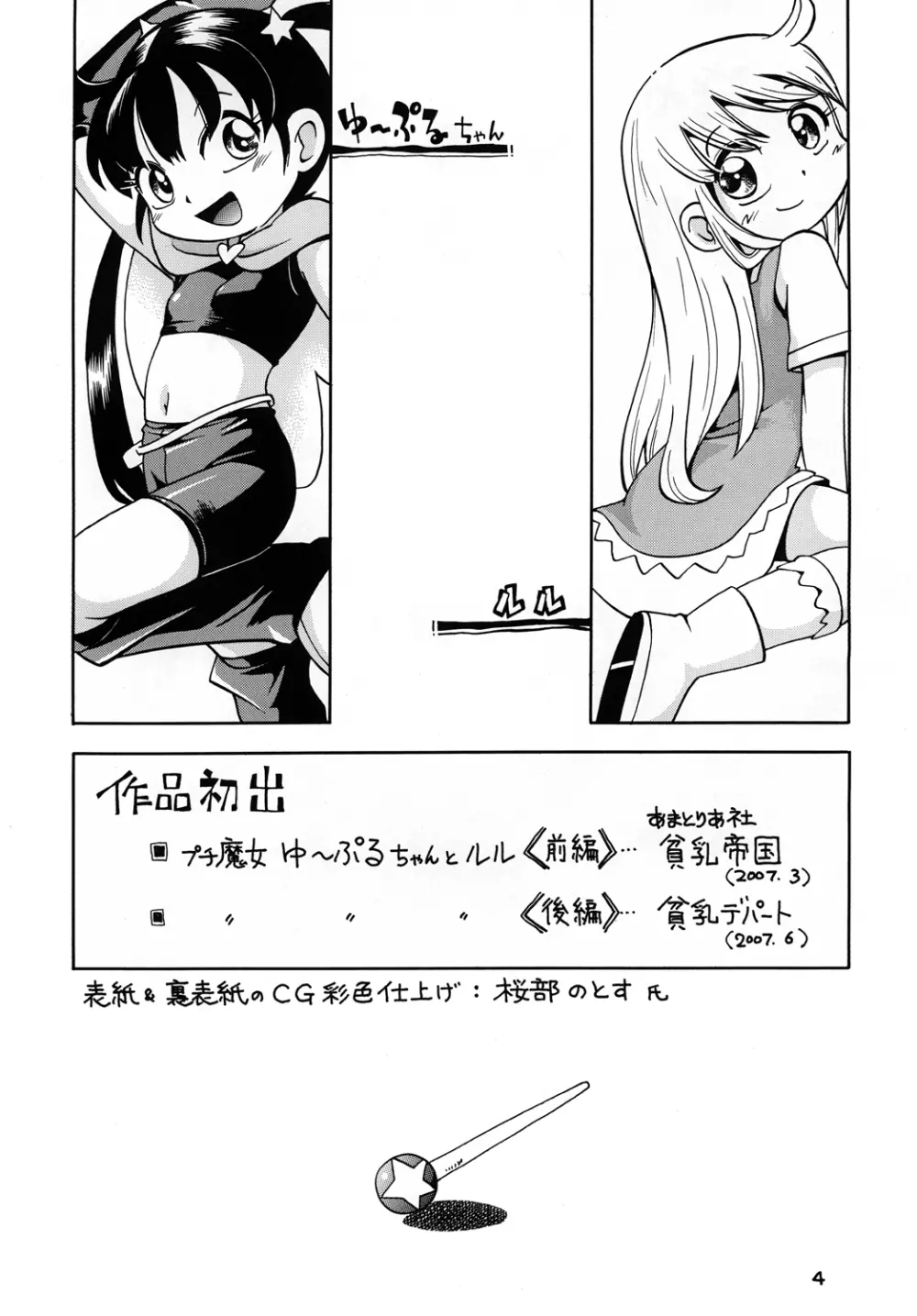 プチ魔女ゆ～ぷるちゃんとルル Page.3