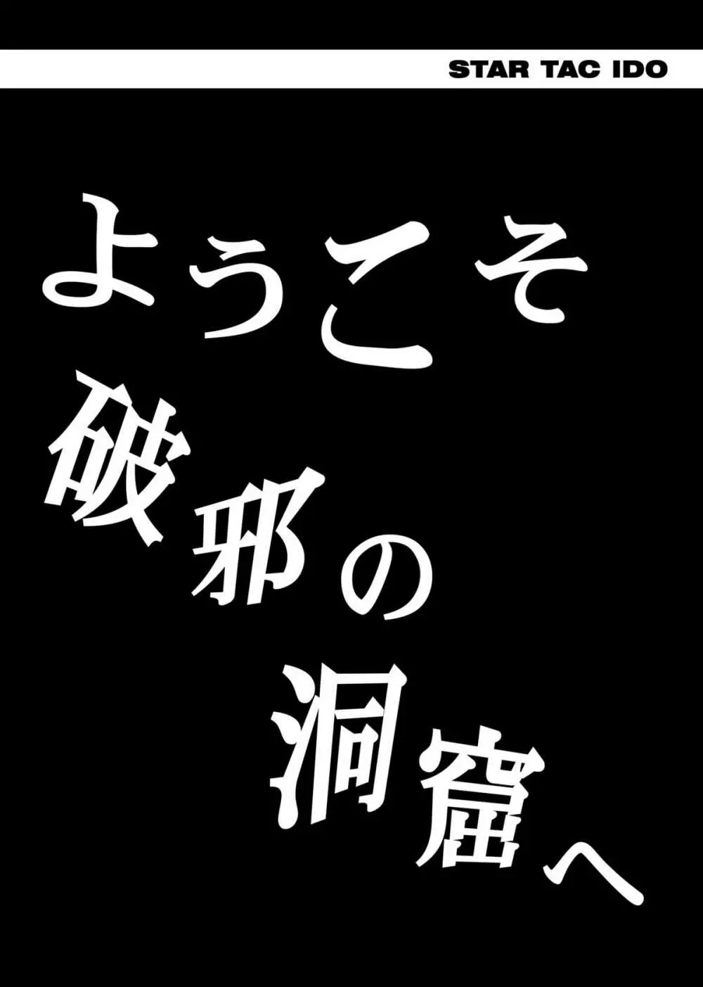 スタータック・イドー ～ようこそ破邪の洞窟へ～ 前編 ダウンロード特別版 Page.83