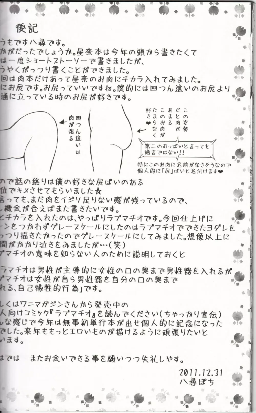 ラブマチオ星奈 Page.25