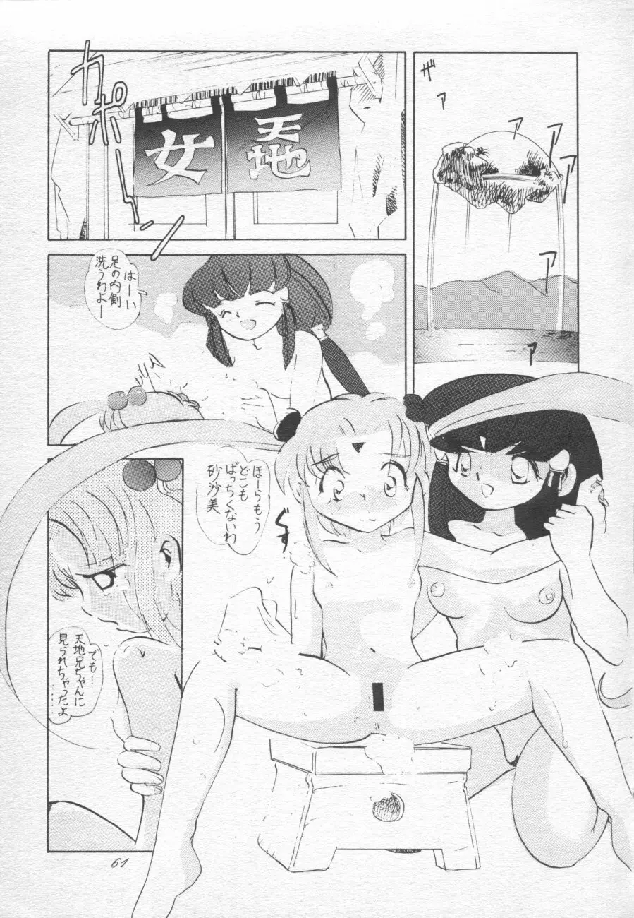 無用野郎Aチーム4 CARNIVAL Page.61