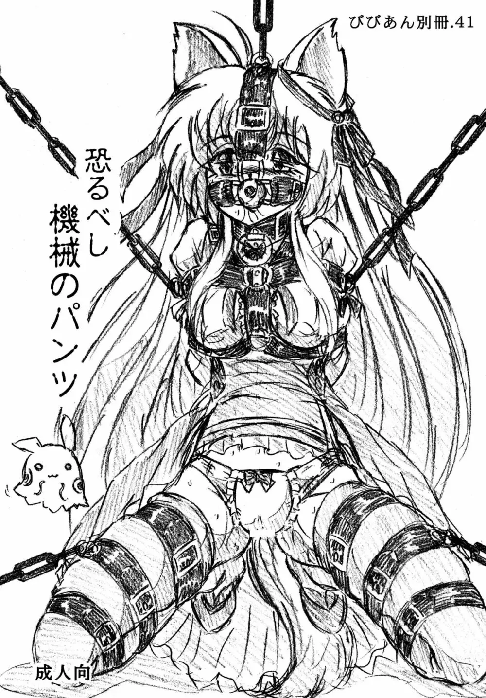 『自縛姫』『恐るべし機械のパンツ』 Page.1