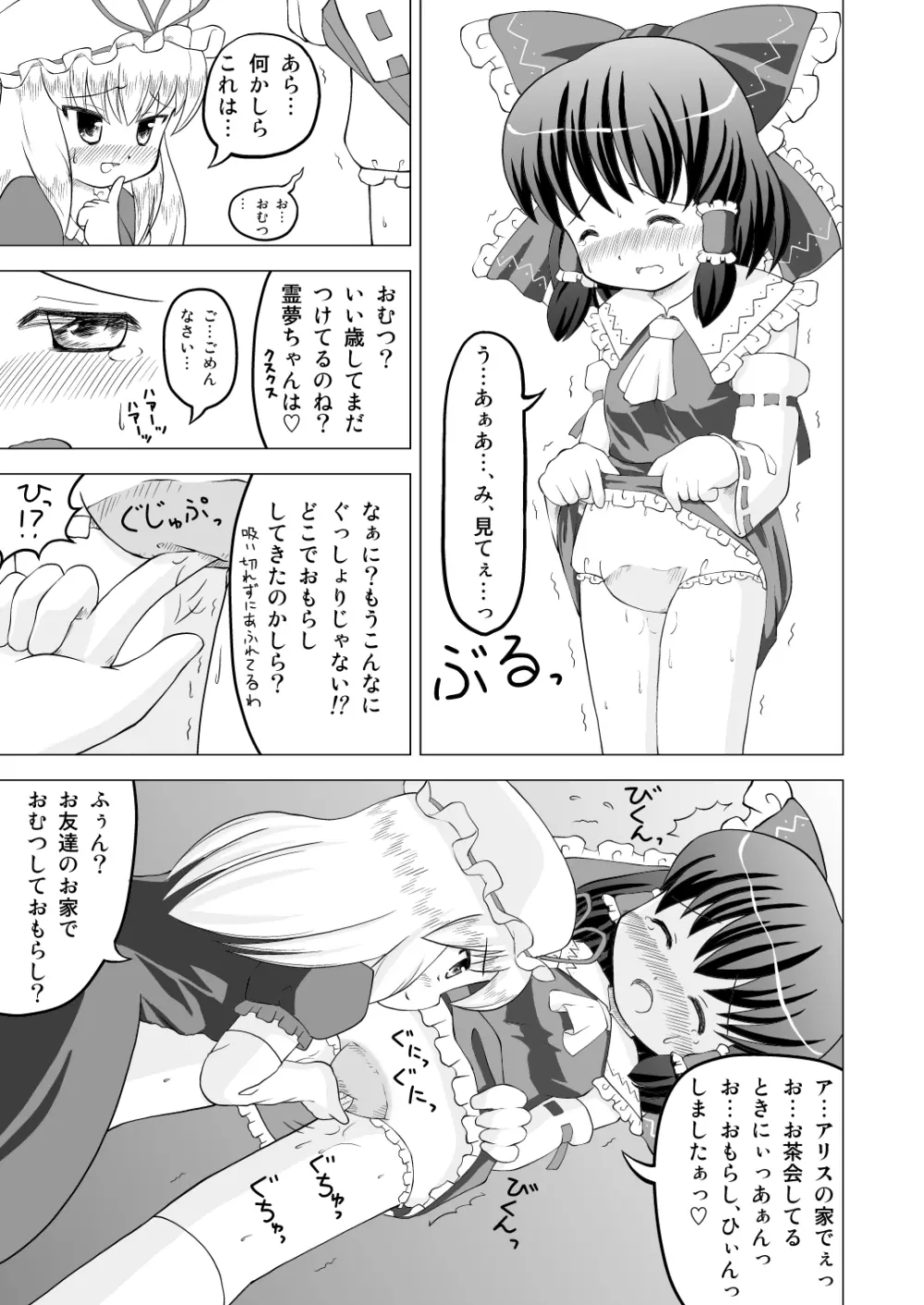 博麗霊夢お漏らし調教！ Page.5