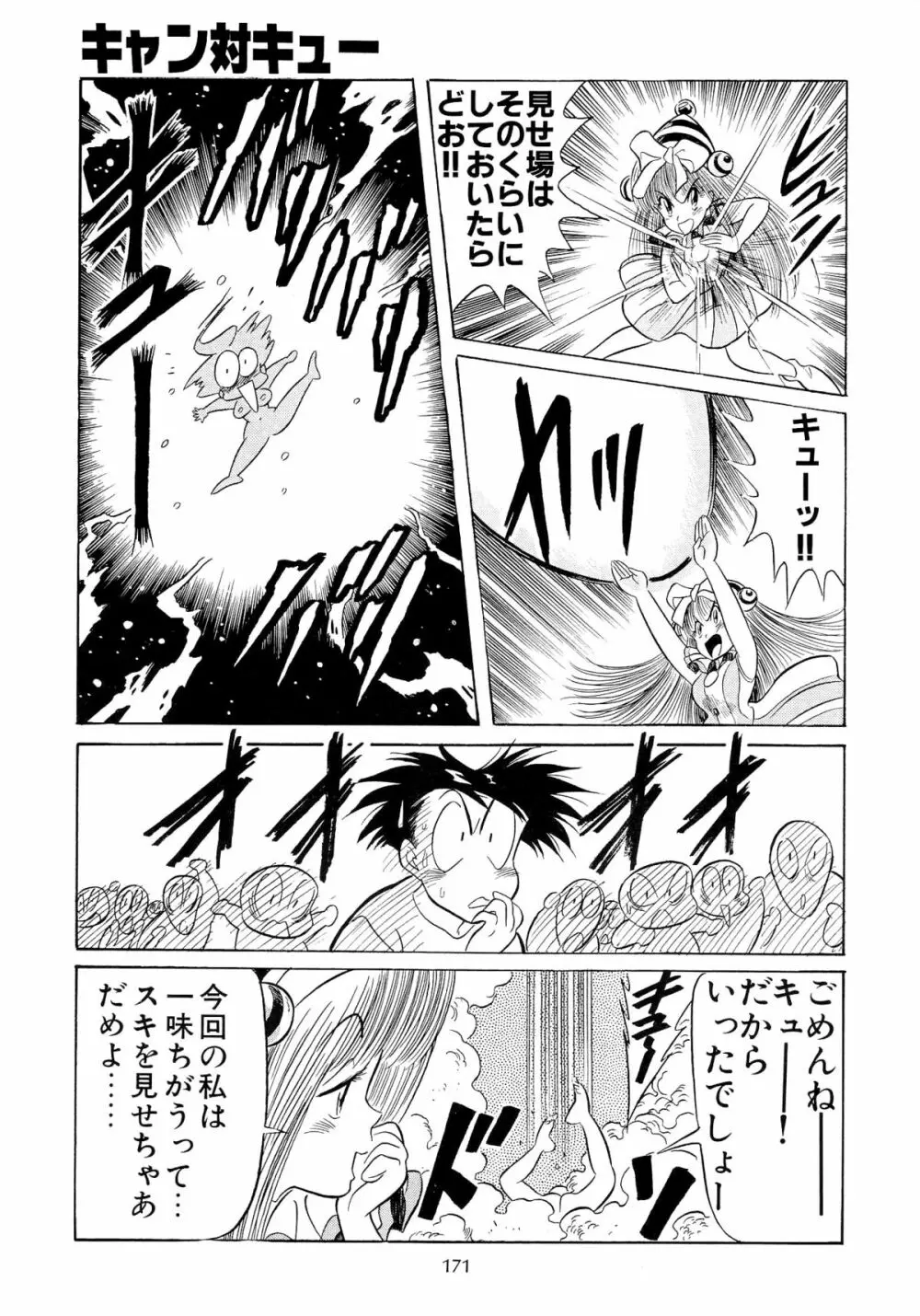 片励会スペシャル VOL.9 Page.173