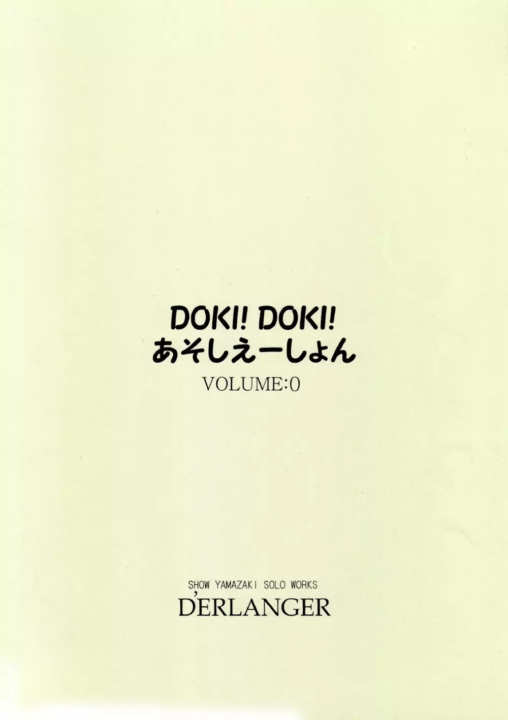 DOKI!DOKI!あそしえーしょん VOLUME：0 Page.16