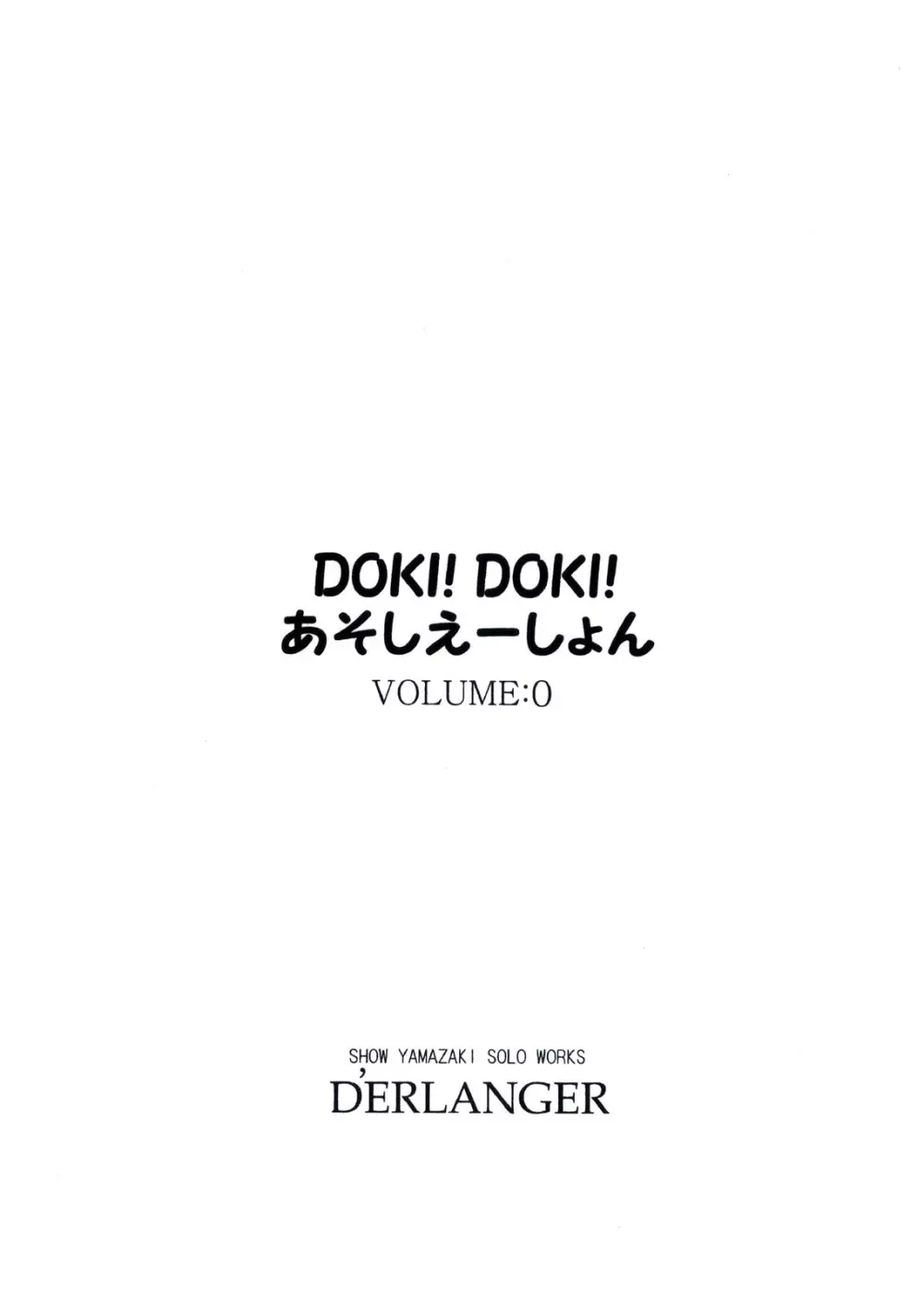 DOKI!DOKI!あそしえーしょん VOLUME：0 Page.3