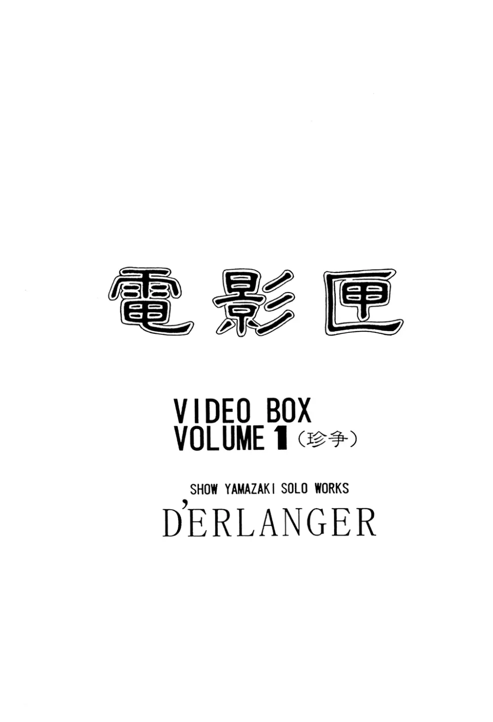 電影匣 VIDEO BOX VOLUME 1 Page.2