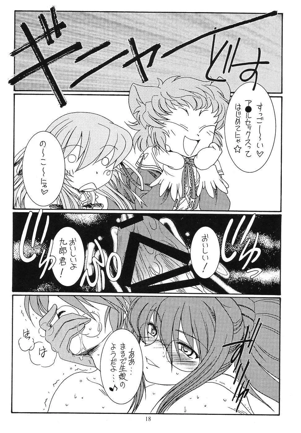 九郎ちゃんのミラクル大作戦 Page.17