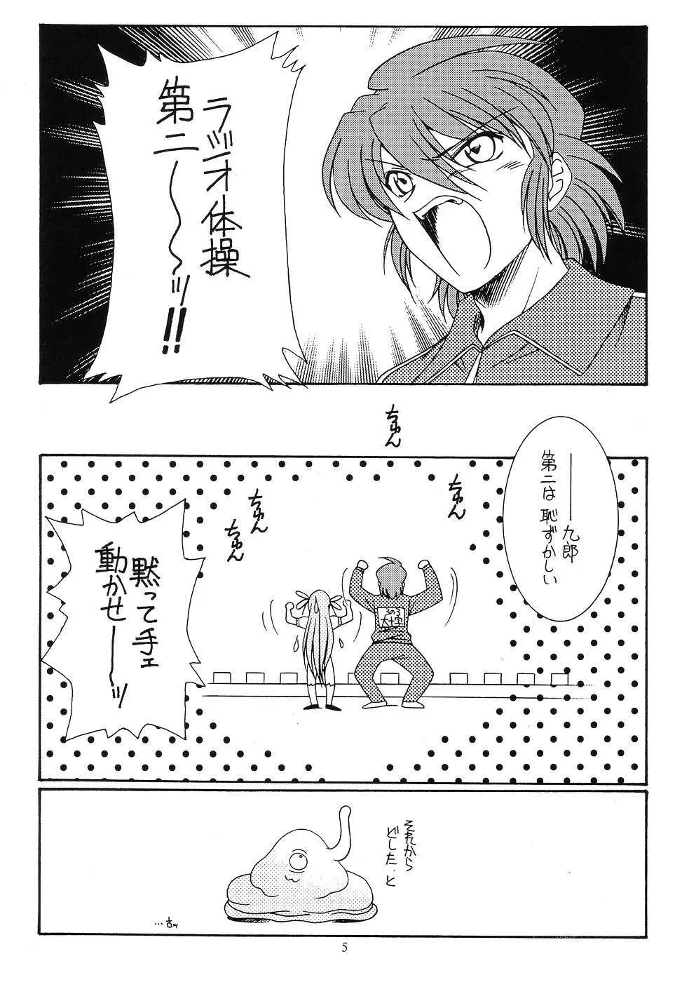 九郎ちゃんのミラクル大作戦 Page.4