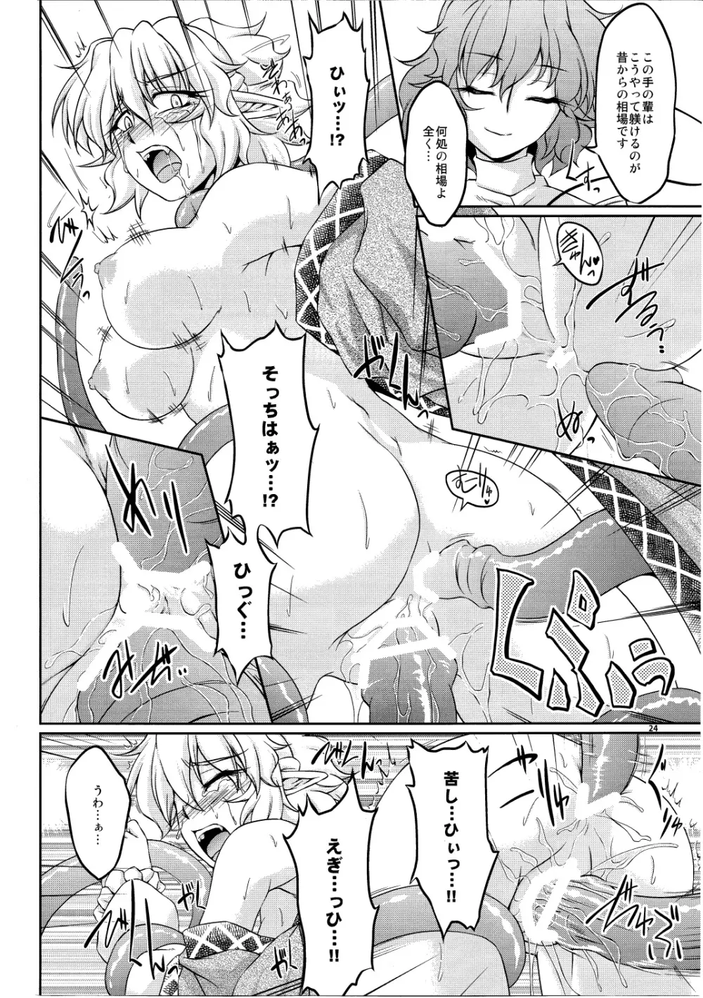 橋姫侵触 -弐- Page.23
