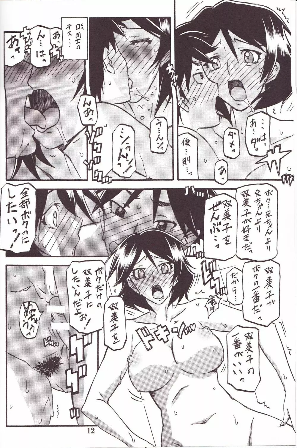 山姫の実 双美子 過程 Page.11