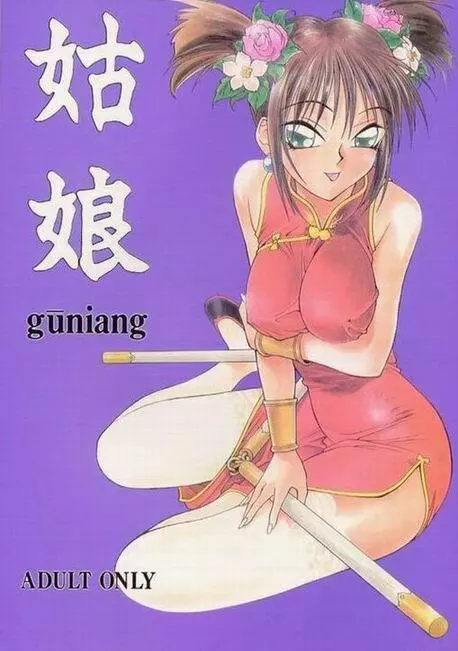 姑娘 guniang Page.1