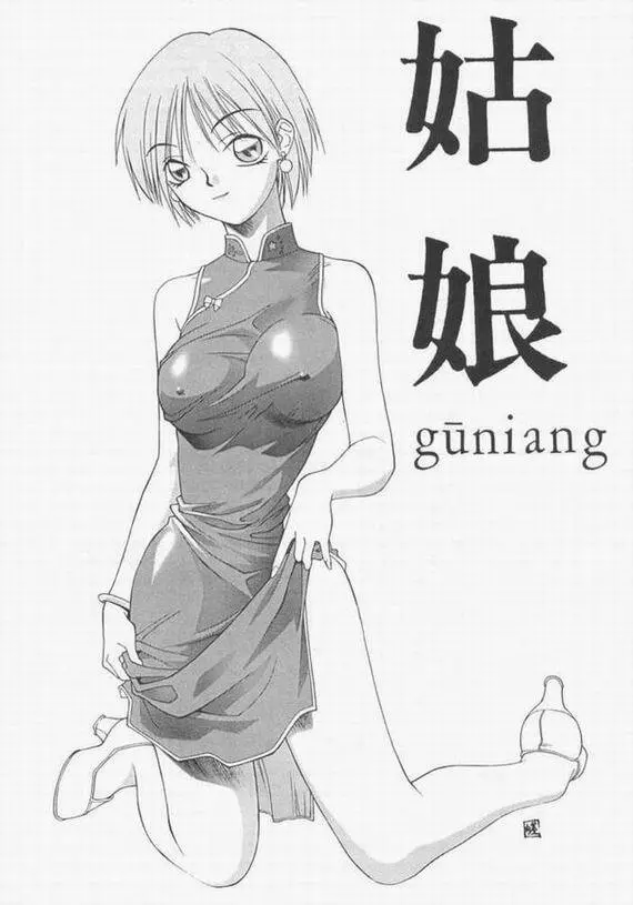 姑娘 guniang Page.2