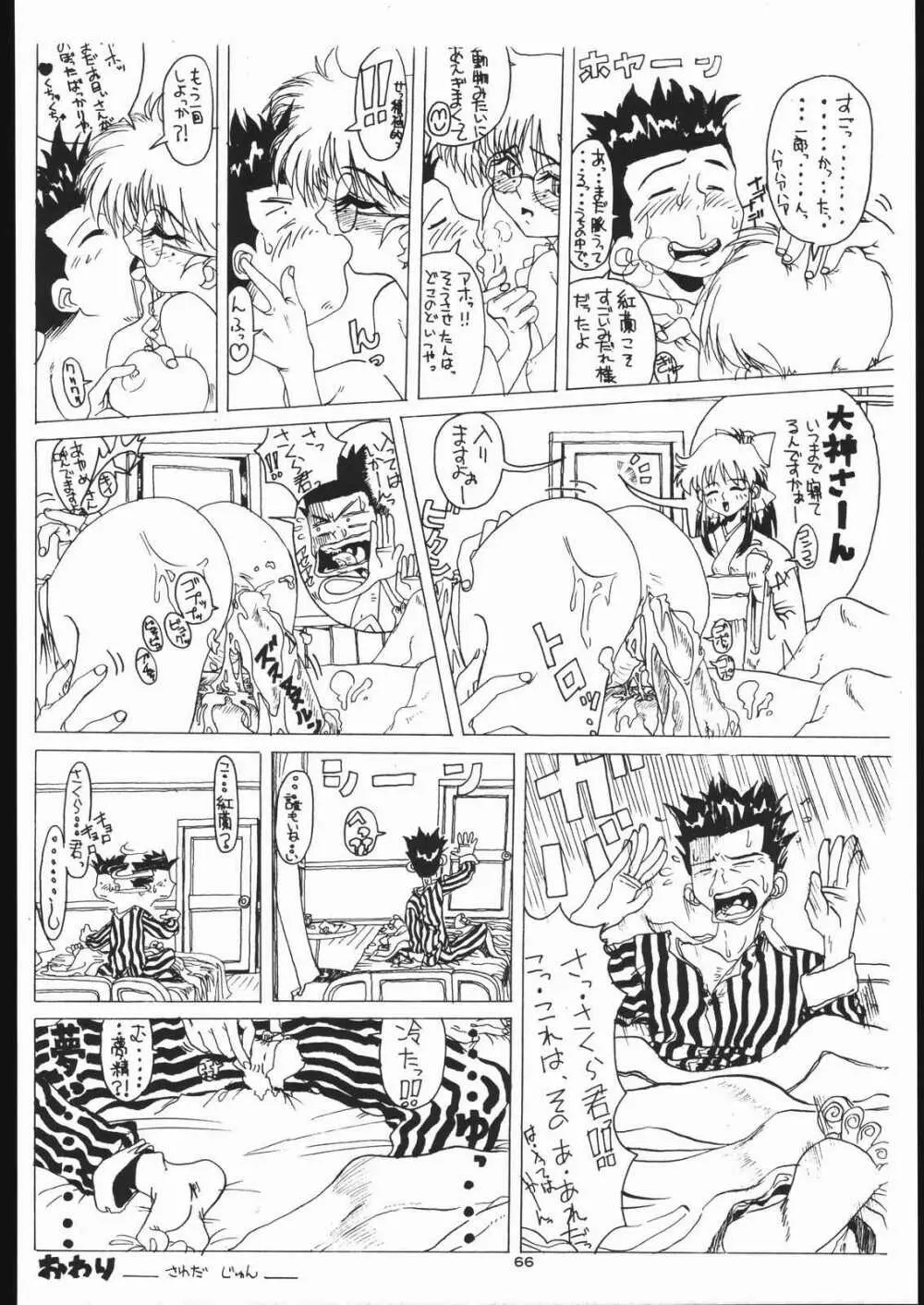 低俗華劇団～GO!GUYシリーズ～ Page.65