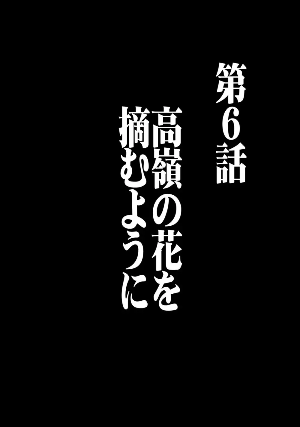 ヴァージンコントロール 高嶺の花を摘むように 6 Page.3