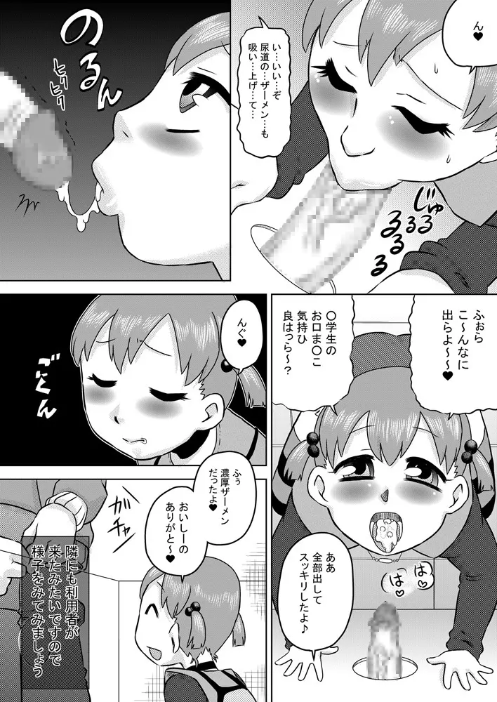 精液専用お口便所 Page.8